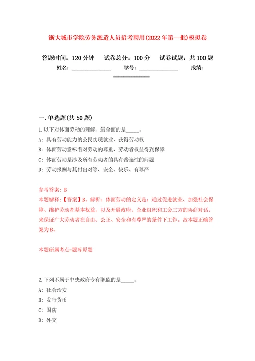 浙大城市学院劳务派遣人员招考聘用2022年第一批押题训练卷第8卷