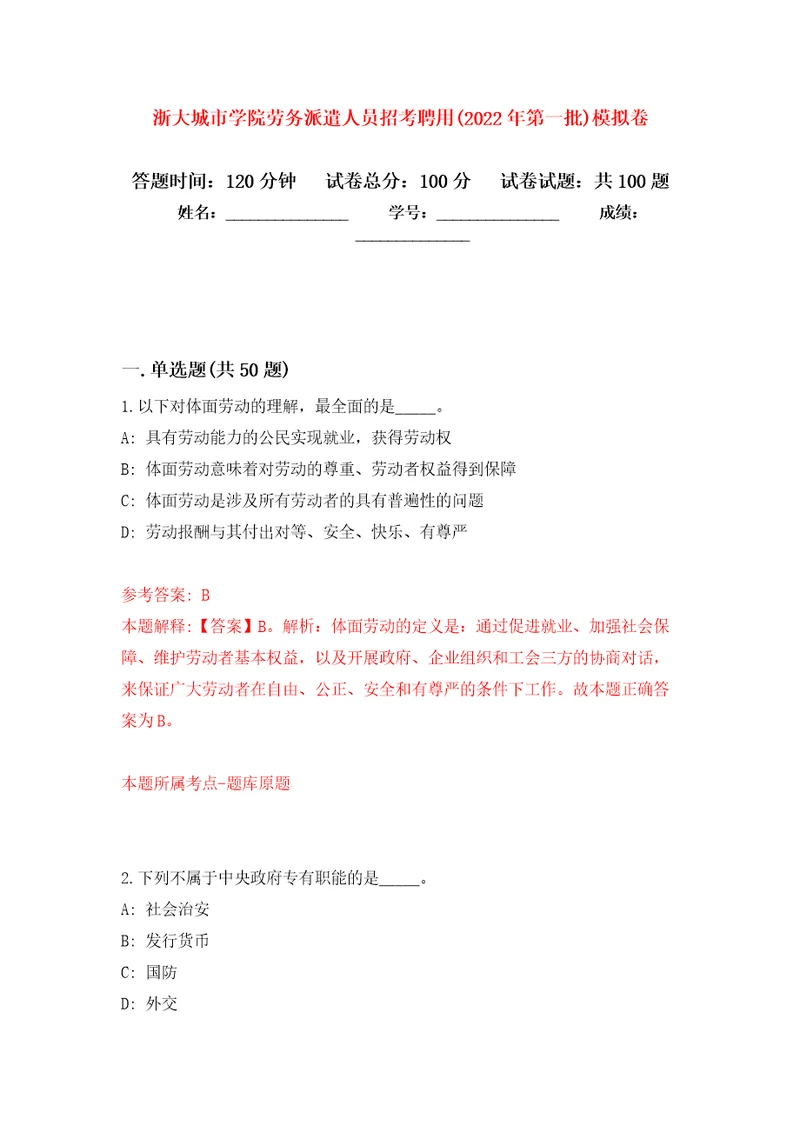 浙大城市学院劳务派遣人员招考聘用2022年第一批押题训练卷第8卷