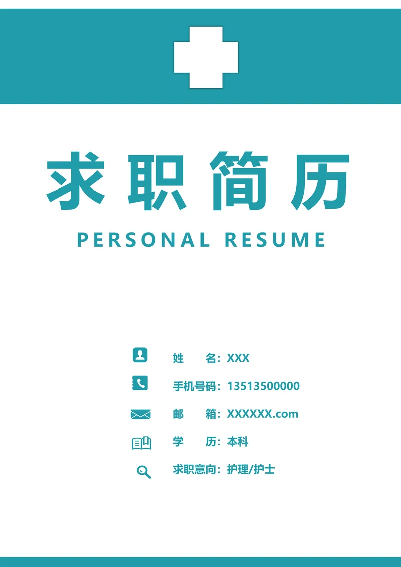 医院护理护士求职套装简历