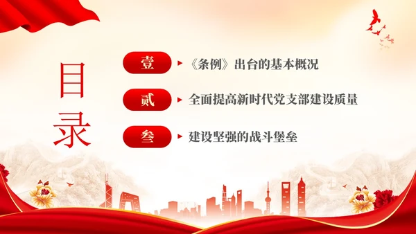 红色简约党建党课党支部工作条例学习PPT