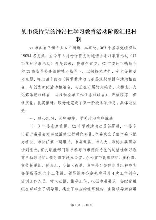 某市保持党的纯洁性学习教育活动阶段汇报材料.docx