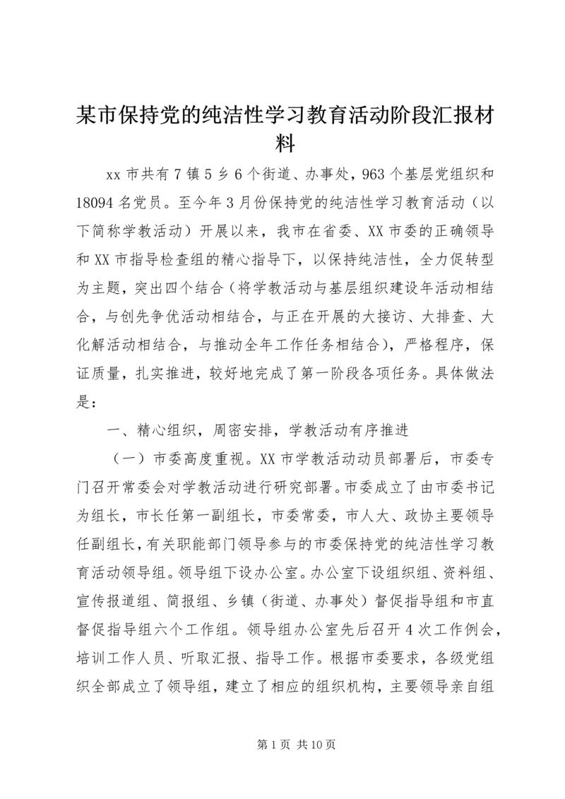 某市保持党的纯洁性学习教育活动阶段汇报材料.docx