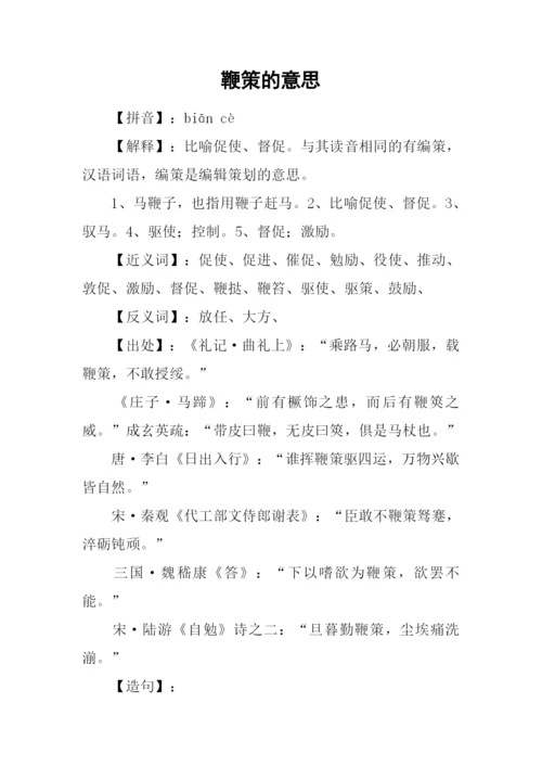 鞭策的意思0.docx