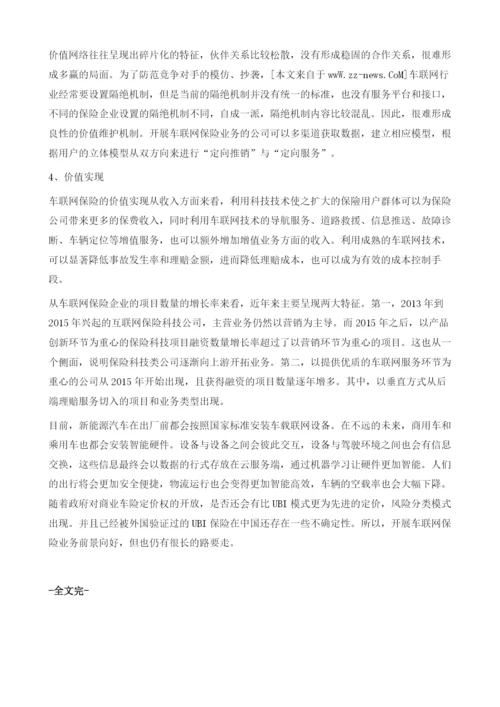 基于价值维度的车联网保险商业模式分析.docx
