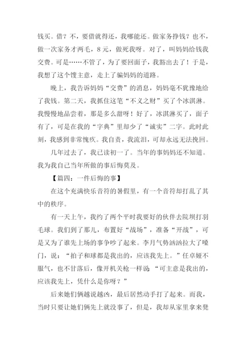 一件后悔的事作文500字.docx