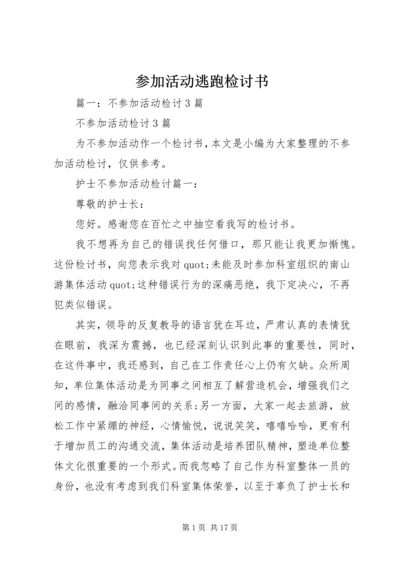 参加活动逃跑检讨书 (4).docx