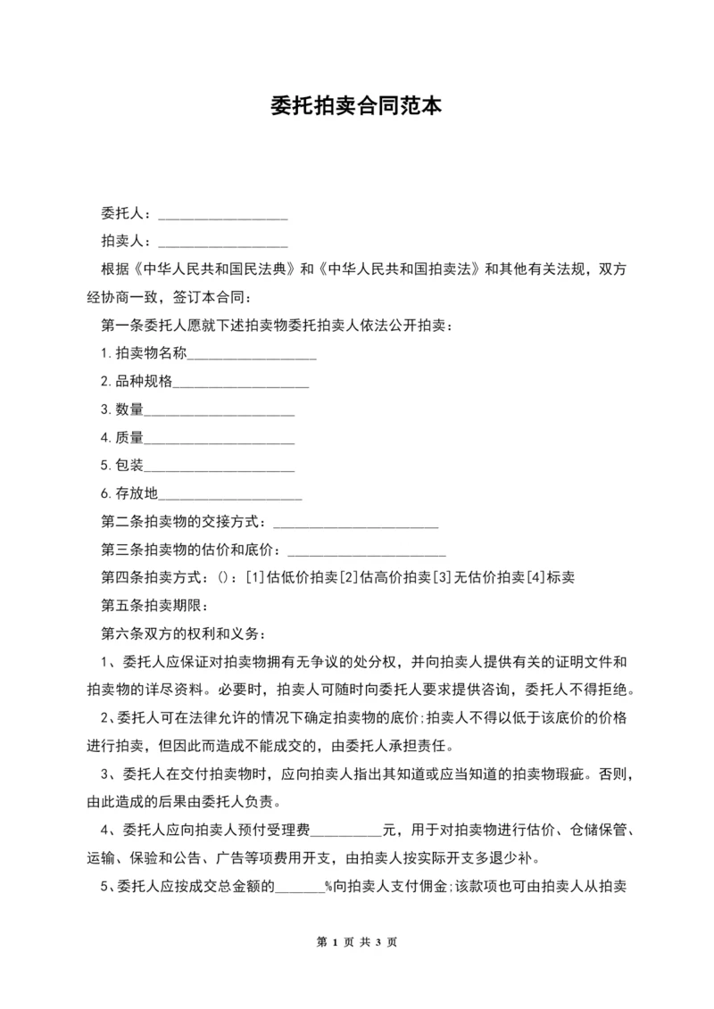 委托拍卖合同范本.docx