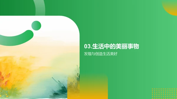 描绘生活美学