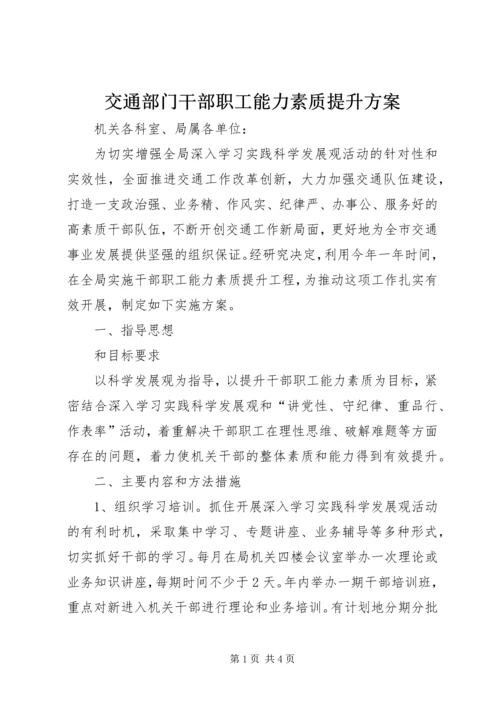 交通部门干部职工能力素质提升方案.docx