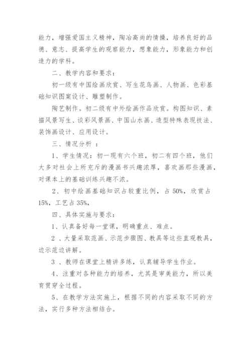 2021初中美术教学计划.docx