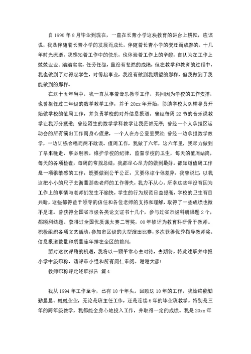 教师职称评定述职报告4篇