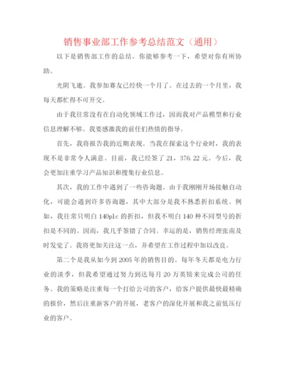 精编之销售事业部工作参考总结范文（通用）.docx