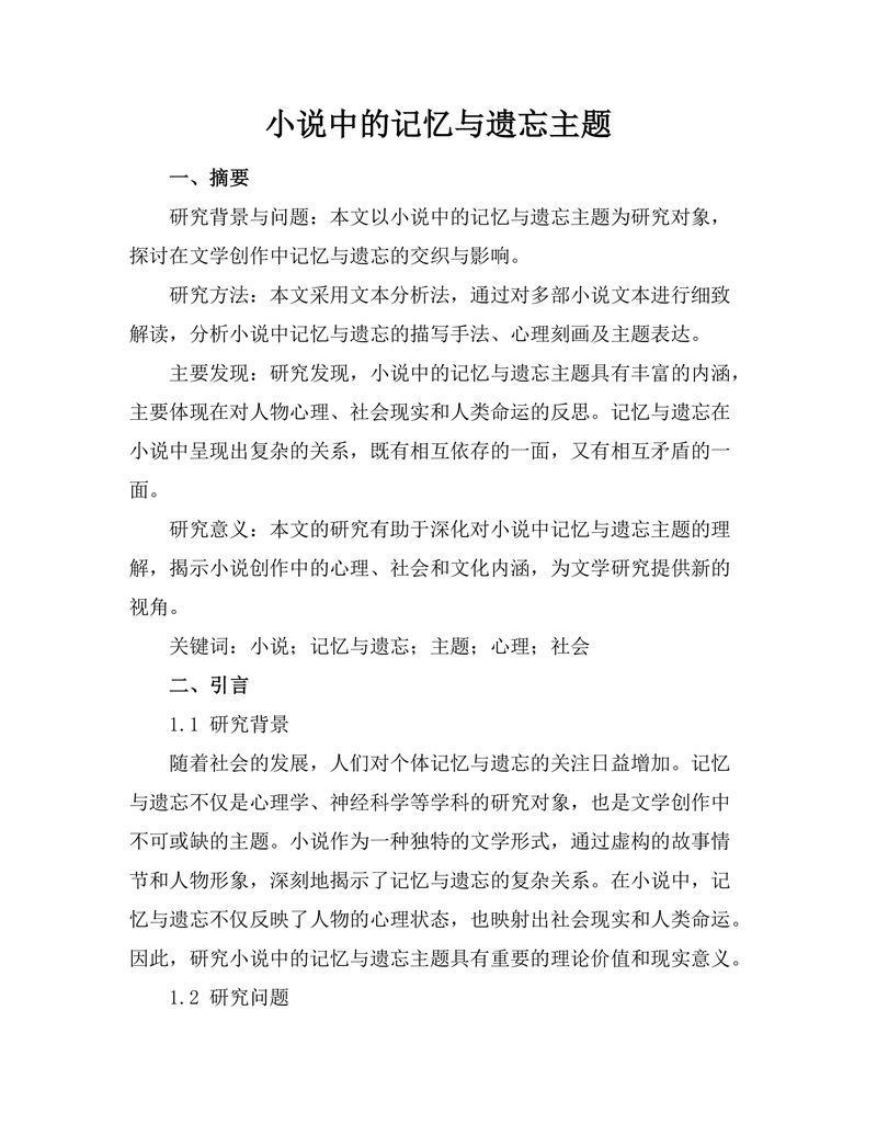 小说中的记忆与遗忘主题