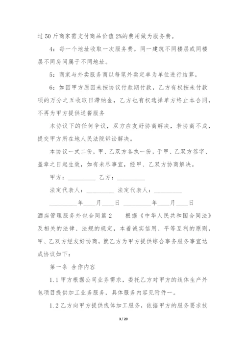 酒店管理服务外包合同(四篇).docx