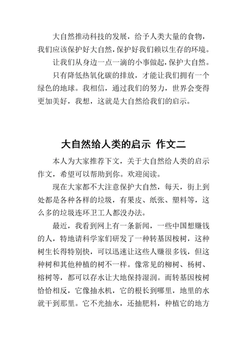 大自然给人类的启示 作文