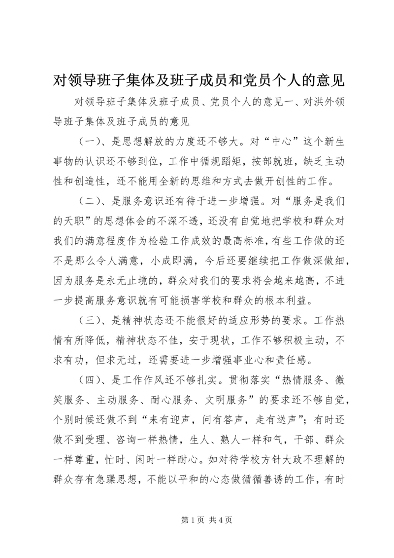 对领导班子集体及班子成员和党员个人的意见 (4).docx