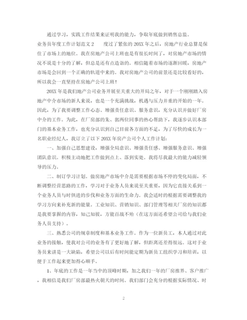 精编之业务员年度工作计划范文2.docx