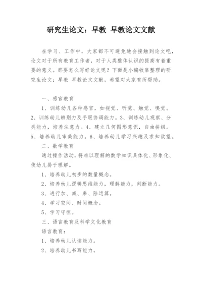 研究生论文：早教 早教论文文献.docx
