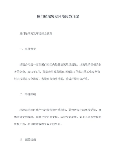 厦门绿瑞突发环境应急预案