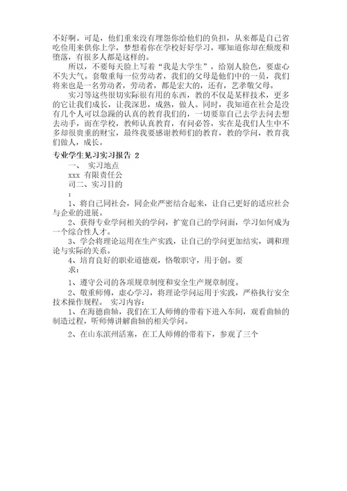 专业学生见习实习报告（5篇）