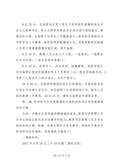 防洪防汛演练方案.docx