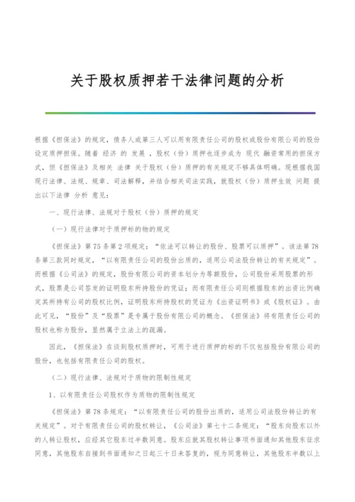 关于股权质押若干法律问题的分析.docx