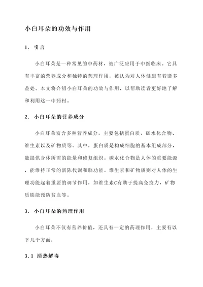小白耳朵的功效与作用