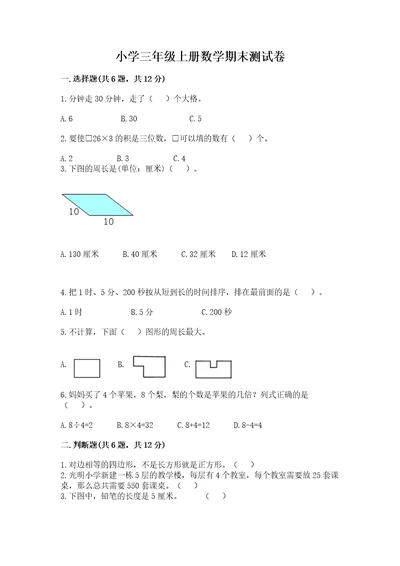 小学三年级上册数学期末测试卷附答案培优b卷