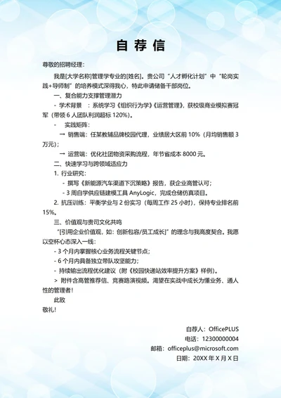 大学毕业生自我推荐求职信(储备干部岗位)