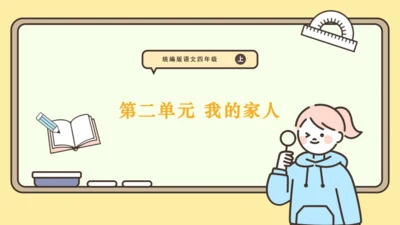统编版语文四年级上册2024-2025学年度第二单元习作： 我的家人（课件）