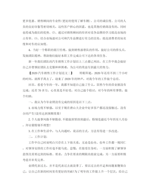 精编之汽车销售工作计划范文.docx