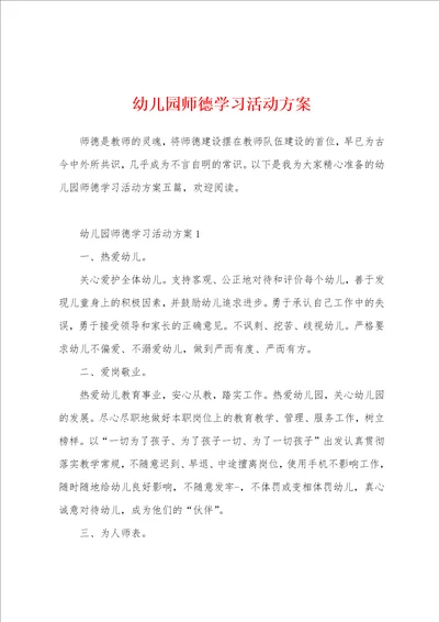 幼儿园师德学习活动方案