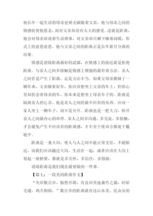 关于距离的议论文作文.docx