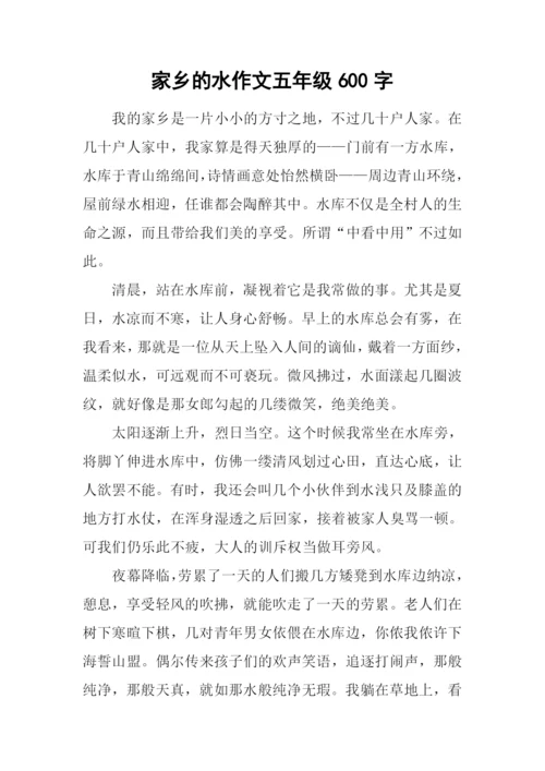 家乡的水作文五年级600字.docx