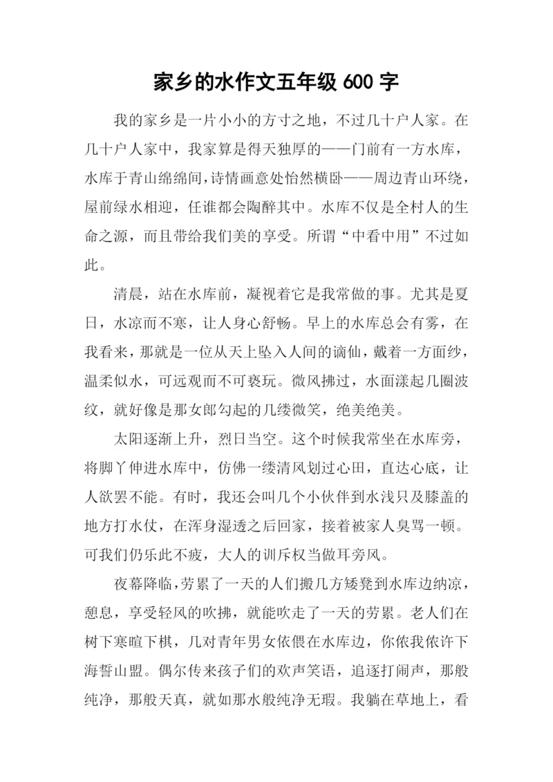 家乡的水作文五年级600字.docx