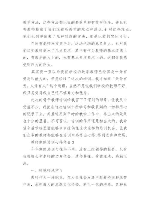 教师寒假培训心得体会5篇2022.docx