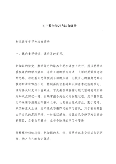 初三数学学习方法有哪些.docx