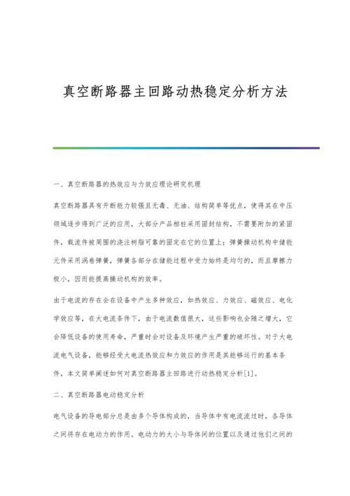 真空断路器主回路动热稳定分析方法.docx