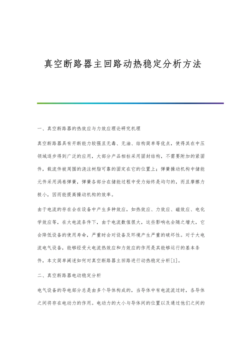 真空断路器主回路动热稳定分析方法.docx