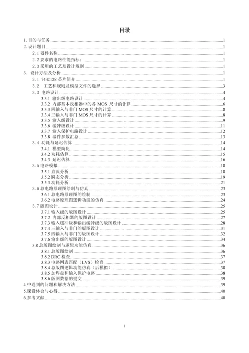 集成电路课程设计-3—8-线译码器的74HC138-芯片的设计.docx