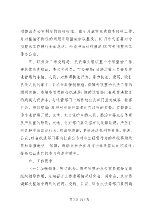 道路运输市场非法营运行为专项整治工作实施方案 (5).docx