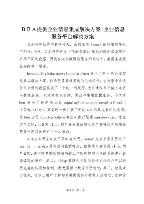 ＢＥＡ提供企业信息集成解决方案-企业信息服务平台解决方案.docx