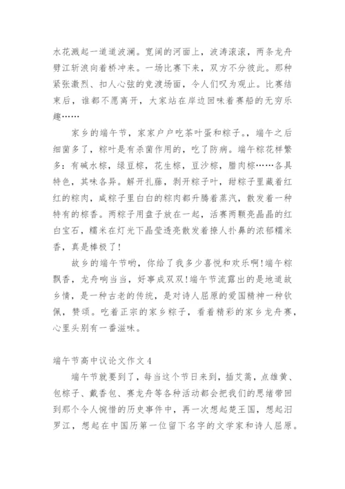 端午节高中议论文作文.docx