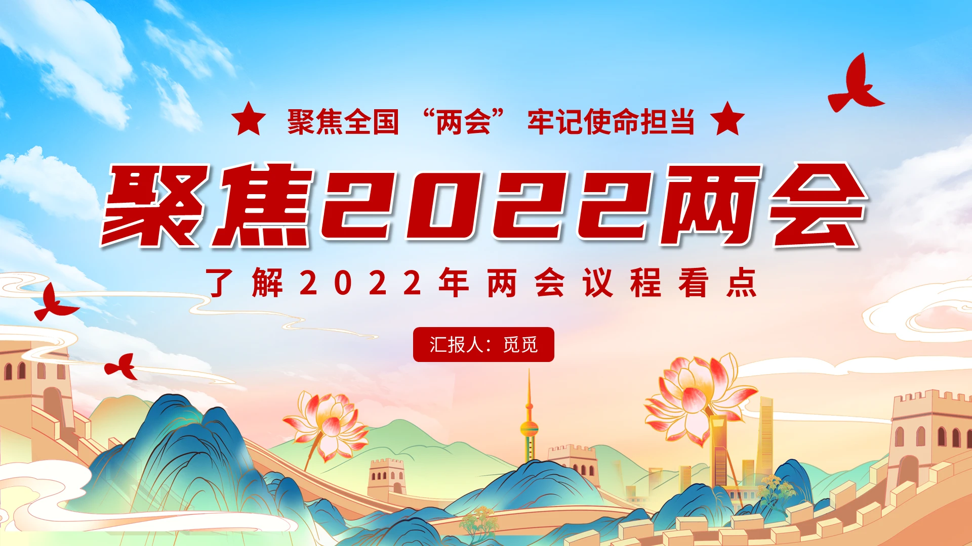 红色简约聚焦2022年全国两会了解两会议程看点党课党建党政