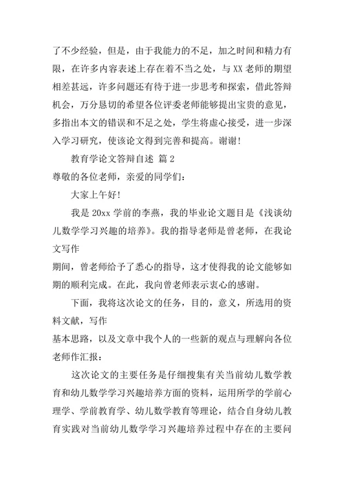 教育学论文答辩自述范文