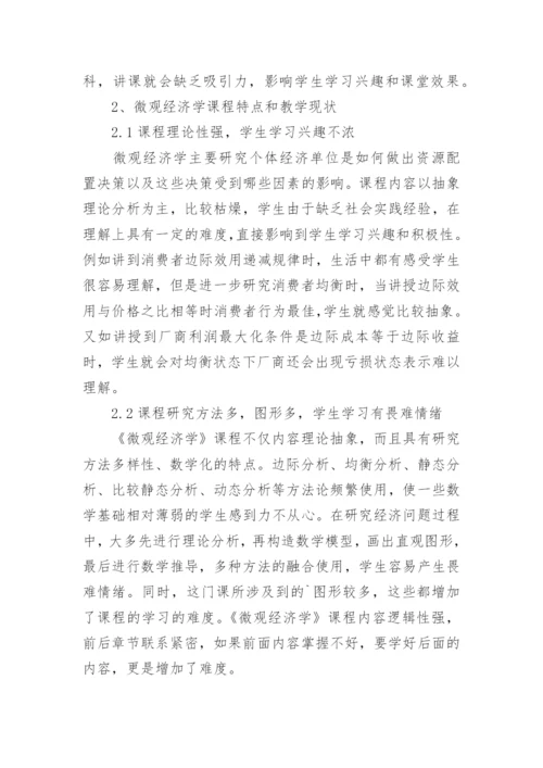 研究型教学在微观经济学课程中的实践应用论文.docx