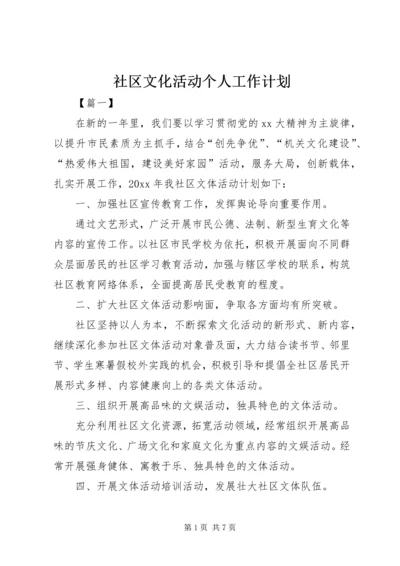 社区文化活动个人工作计划.docx