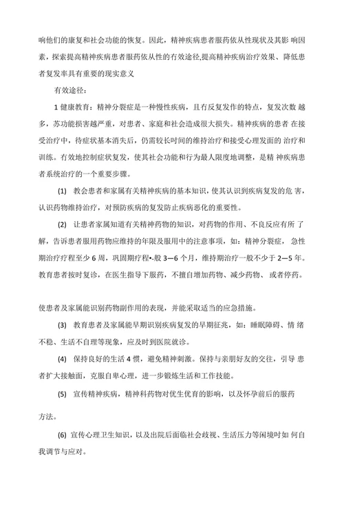 探索提高精神分裂症患者服药依从性的有效途径