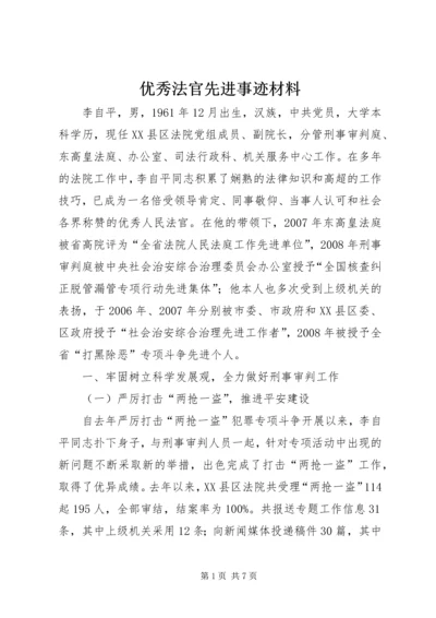 优秀法官先进事迹材料 (6).docx