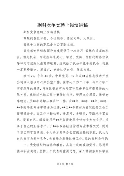 副科竞争竞聘上岗演讲稿 (2).docx